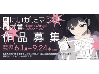 ＜マンガ・アニメのまち　にいがた＞第29回にいがたマンガ大賞の作品を大募集します！