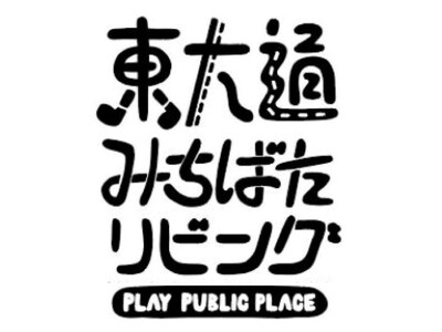 “人中心の空間づくり”社会実験を開催！「PLAY PUBLIC PLACE　東大通みちばたリビング2026春」6/11（木）スタート！