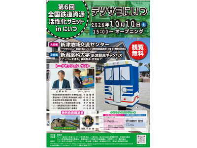 【鉄道イベント】全国鉄道資源活性化サミット in にいつを開催します