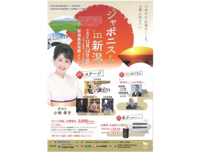 日本の心・新潟のこころ、世界に伝えたい「ジャポニスムin新潟　-新潟のこころを世界に」平成29年11月12日（日）に開催！