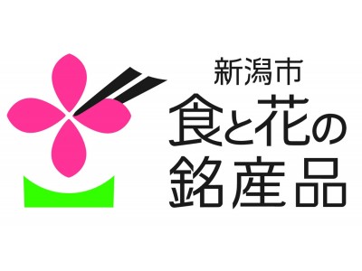 新潟の幻の西洋なし「ル レクチエ」のとろける食感を召し上がれ！名古屋・関西でキャンペーンを開催