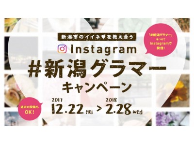 3,000投稿突破！「＃新潟グラマー」Instagramキャンペーン実施中！！