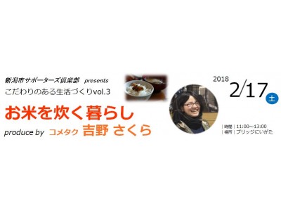 【新潟市サポーターズ倶楽部presents】大学生、20～30代限定イベント！～こだわりのある生活づくりvol.3～『お米を炊く暮らし produce by コメタク 吉野さくら』