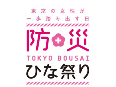 BOUSAIファッションショー、BOUSAIヨガなどご紹介！ 人気モデル松島 花さんも参加。女性の視点による防災イベント「防災ひな祭り」開催