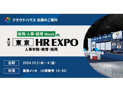 『クラウドハウス労務』、「トヨタと挑む人事システムのクラウド化」をテーマに「東京 HR EXPO」に出展