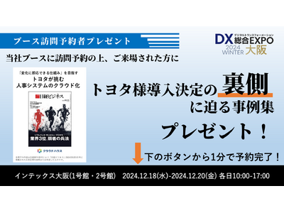 『クラウドハウス労務』、「トヨタと挑んだ人事システムのクラウド化」をテーマに「DX総合EXPO＠大阪」に出展