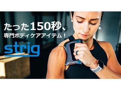 【2695人に選ばれた！】理学療法士10年の技術を詰め込んだボディケアデバイス【STRIG MINI】を楽天ショップ「from seed」で販売開始。