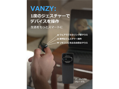 【指マウス革命】ジェスチャー操作でデバイスを自在にコントロール『VANZY』クラウドファンディングサイトMakuakeにて2022年11月1日(火)までプロジェクト実施中！