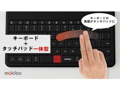 キーボド・マウス・カバーが片手で収まるMOKIBO(モキボ) Fusion