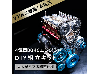 【エンジンを組み立てよう！】完成後はモーターでリアルに動く！DOHC4気筒エンジン模型