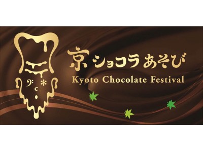 先着100名限定のプレミアムなチョコレートのお祭り「京ショコラあそび」 涼・夏のなごり