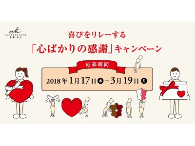 京都北山 マールブランシュからギフトを贈る “喜び” 体験！抽選で250名様へ洋菓子をプレゼント！ＷＥＢ限定「心ばかりの感謝」キャンペーンは1月17日（水）からスタートします。