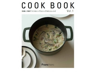 インテリアにもなるFrancfranc初のレシピ本 「COOK BOOK Vol.1」11月3