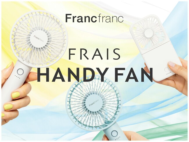 Francfrancの「フレ ハンディファン」シリーズをイオンモール内で無料貸し出し！7月4日（金）より順次開催