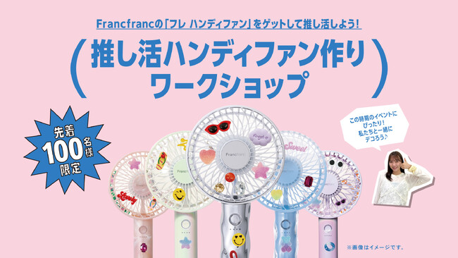 Francfrancと大妻女子大学生によるワークショップイベント「推し活ハンディファン作りワークショップ」を7月12日（土）開催