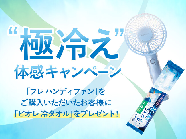 プレスリリース「「フレ ハンディファン」をご購入のお客様へ、“極冷え”体感キャンペーンを8月4日（月）より開催」のイメージ画像