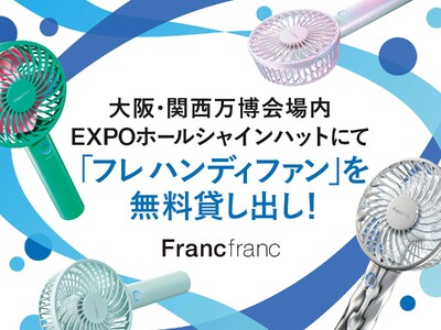 大阪・関西万博 EXPOホール「シャインハット」にて「フレ ハンディファン」無料貸し出しが決定8月23日...