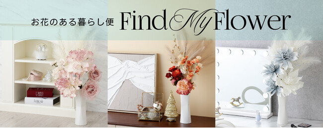 Francfranc定期便サービス第二弾　季節のアートフラワーが届く「お花のある暮らし便」11月28日サービス開始