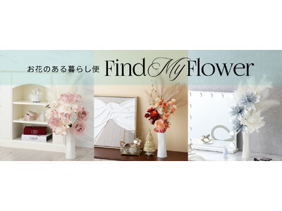 Francfranc定期便サービス第二弾　季節のアートフラワーが届く「お花のある暮らし便」11月28日サービス開始