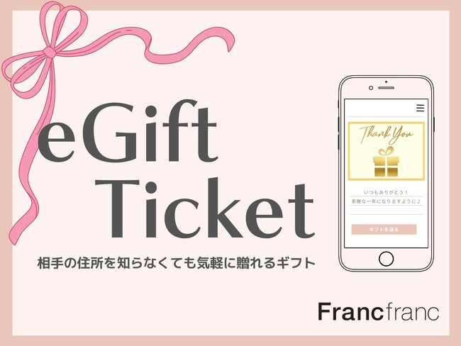 相手の住所を知らなくても気軽に贈れるギフトサービス『Francfranc eGift(フランフラン イーギフト)』を12月11日(木)よりスタート