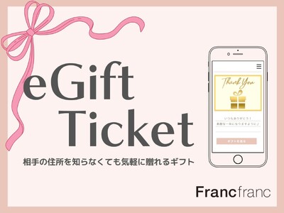 相手の住所を知らなくても気軽に贈れるギフトサービス『Francfranc eGift（フランフラン イーギフト）』を12月11日（木）よりスタート