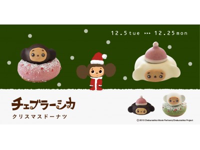 チェブラーシカ」がクリスマスのドーナツになりました。 企業リリース