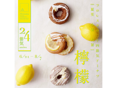 【フロレスタ】旬を味わう二十四節気ドーナツ。夏至は 