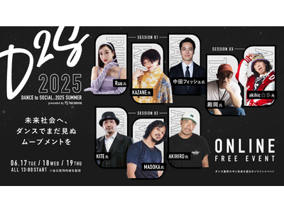 ダンスの可能性を、社会の力に。「DANCE to SOCIAL..2025 Summer」開催決定!