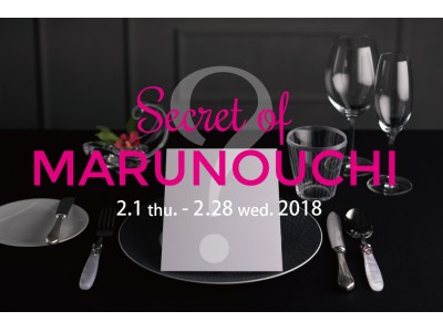 東京ステーションホテル「Secret of MARUNOUCHI」 2月1日(木）から