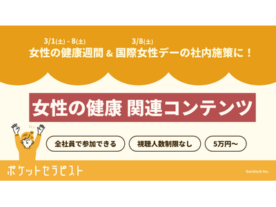 【視聴人数 制限なし、5万円～】ポケットセラピスト、女性の健康週間に「オンラインフィットネス」および「医師監修の女性の健康セミナー動画」を提供。