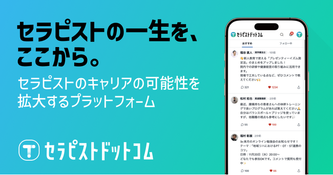 「セラピストの一生を、ここから。」理学療法士・作業療法士30万人のキャリアの可能性を拡大する統合プラットフォーム、セラピストドットコム正式リリース！