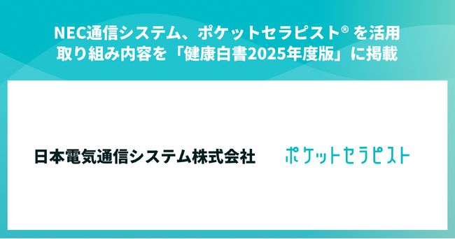 NEC通信システムの「健康白書2025年度版」にて、ポケットセラピストの取り組みが紹介されました