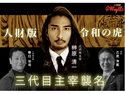 YouTube番組「人財版 令和の虎」三代目主宰を務める弊社代表榊󠄀原清一が「令和の虎EXPO 2026」に出演決定！東京国際フォーラムでビジネス×SNSの最前線を発信