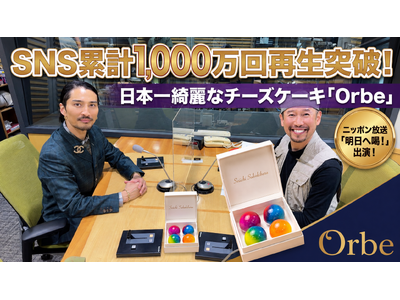 SNS累計1,000万回再生突破の“日本一綺麗なチーズケーキ”「Orbe」、ラジオ番組「渡部陽一 明日へ...