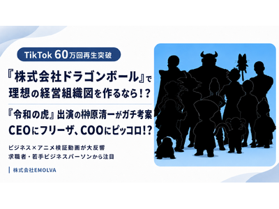 『株式会社ドラゴンボール』で理想の経営組織図を作るなら！？『令和の虎』出演の榊󠄀原清一がガチ考案した動画がTikTokにて60万再生突破！CEOにフリーザ、COOにピッコロ！？