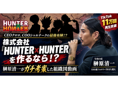 ������ЁwHUNTER�~HUNTER�x�����Ȃ�I�H�w�ߘa�̌Ձx��?�����ꂪ�K�`�l�Ă����g�D�}���悪TikTok��11����Đ��˔j�ICEO�N�����ACOO�V�����i�[�N�̍ŋ��z�w�I�H