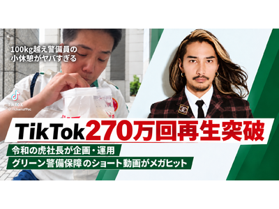 �yTikTok270����Đ��˔j�zSNS���t�H�����[50���l�����̗ߘa�̌ՎВ������E�^�p����O���[���x���ۏ�̃V���[�g���悪���K�q�b�g���L�^�I�̗p��̌x���ƊE�Ō�100���̉���l���ɂ��v��