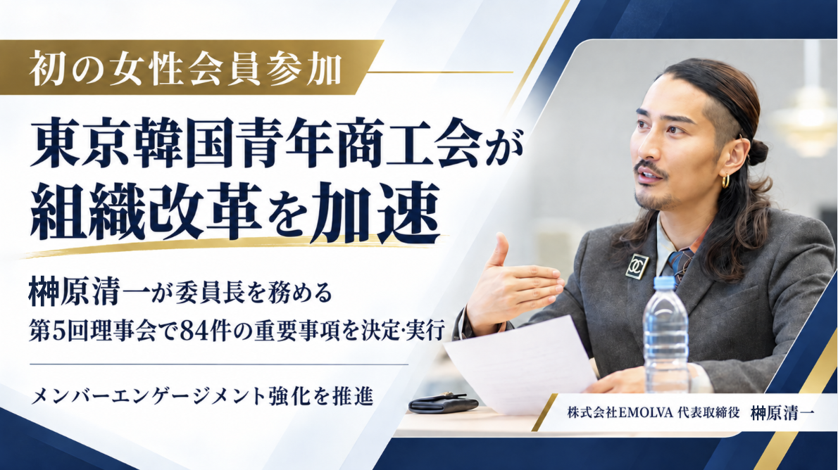 【初の女性会員参加】令和の虎・榊󠄀原清一がメンバーエンゲージメント委員会委員長を務める東京韓国青年商工会が組織改革を加速！第5回理事会にてエンゲージメント強化と合計84件の重要事項決定・実行を発表！