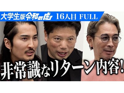 (株)EMOLVA代表の榊󠄀原清一が大学生の支援を目的とした【大学生版 青い令和の虎】に参加。19歳の大学生が挑む理想と現実、虎たちが覚悟を問う/16人目・稲田 竣太