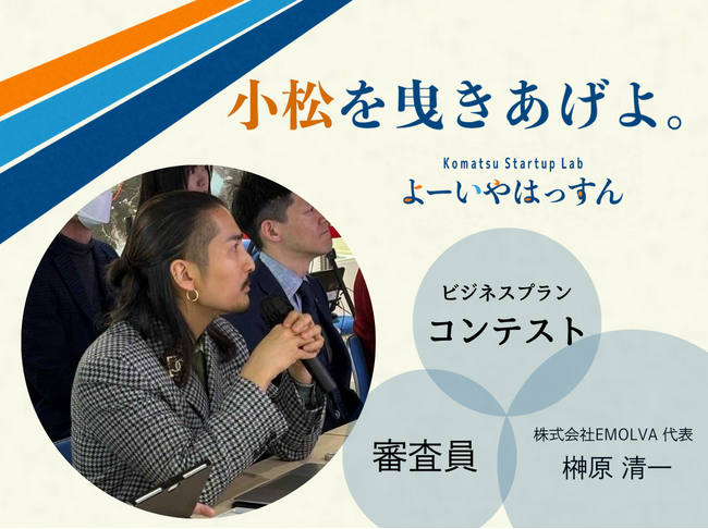 【石川県・小松市発】(株)EMOLVA代表の榊󠄀原清一が、起業を目指す若者がにぎわいの創出や、地域経済の発展に向けたビジネスコンテストで審査員を務めました
