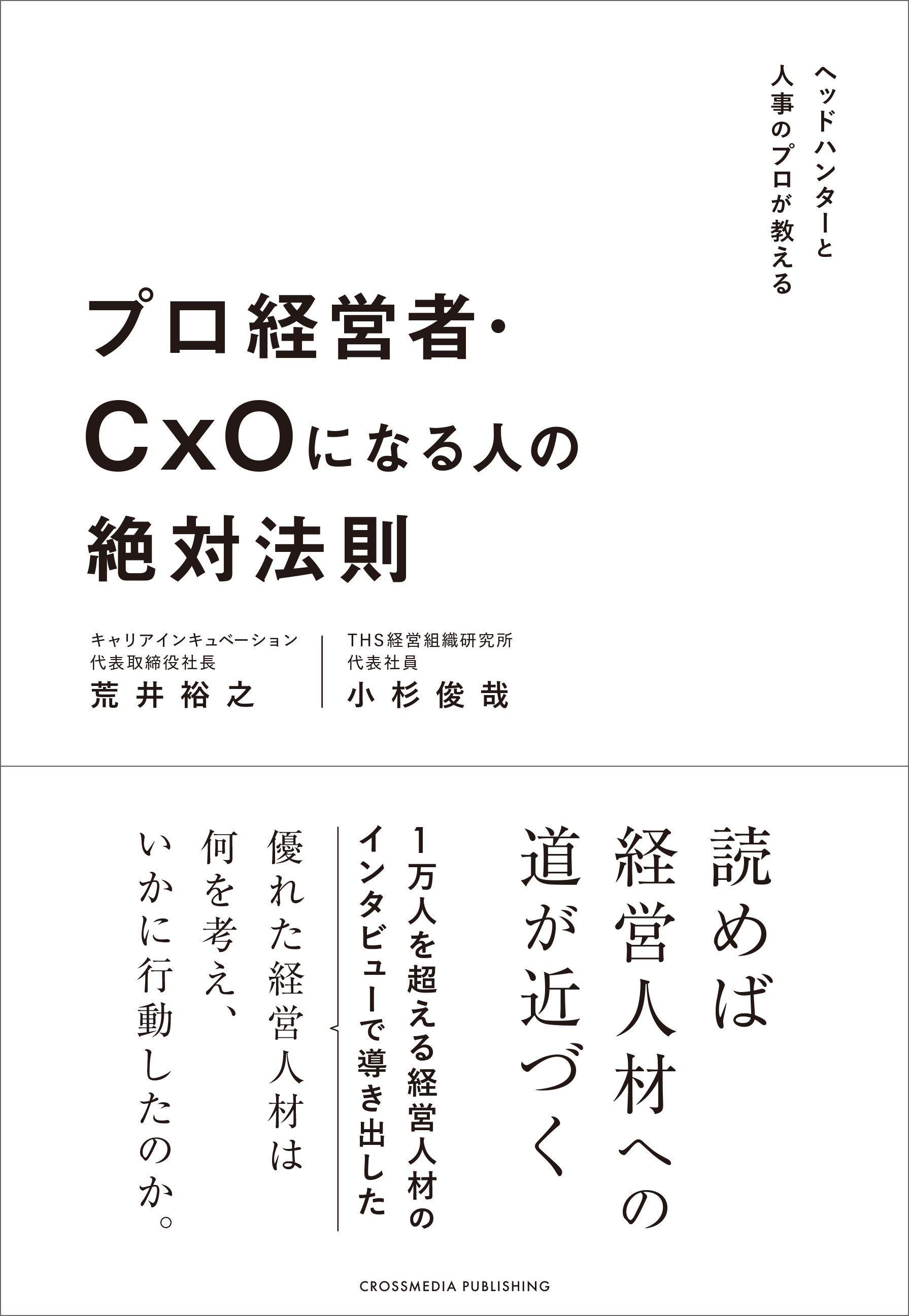 『プロ経営者・CxOになる人の絶対法則』が本日限定でKindle日替わりセールに登場通常価格1,848円（税込）が499円（税込）に