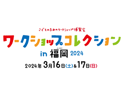 西日本最大級のワークショップイベント『ワークショップコレクションin福岡2024』 事前抽選予約を開始！
