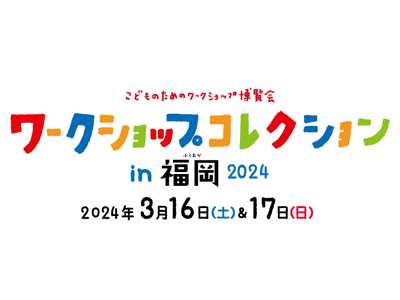 こどものためのワークショップ博覧会　ワークショップコレクション in 福岡　いよいよ開催