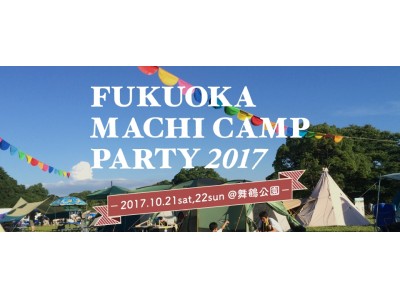 FUKUOKA MACHI CAMP PARTY 2017　大好評につきテントサイト追加募集決定！限定19サイトを9月29日(金)受付スタート