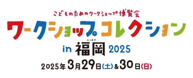 西日本最大級のワークショップイベント 『ワークショップコレクション in 福岡 2025』の開催が決定！