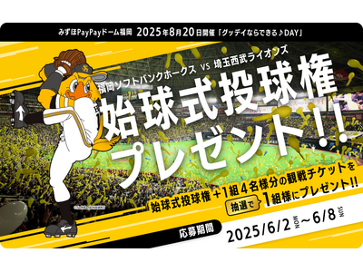 ホームセンターグッデイ 福岡ソフトバンクホークス戦始球式投球権&観戦チケットを抽選でプレゼント