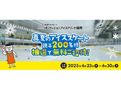ホームセンターグッデイ 夏休みに親子で楽しもう!『真夏のアイススケート』イベント開催のお知らせ