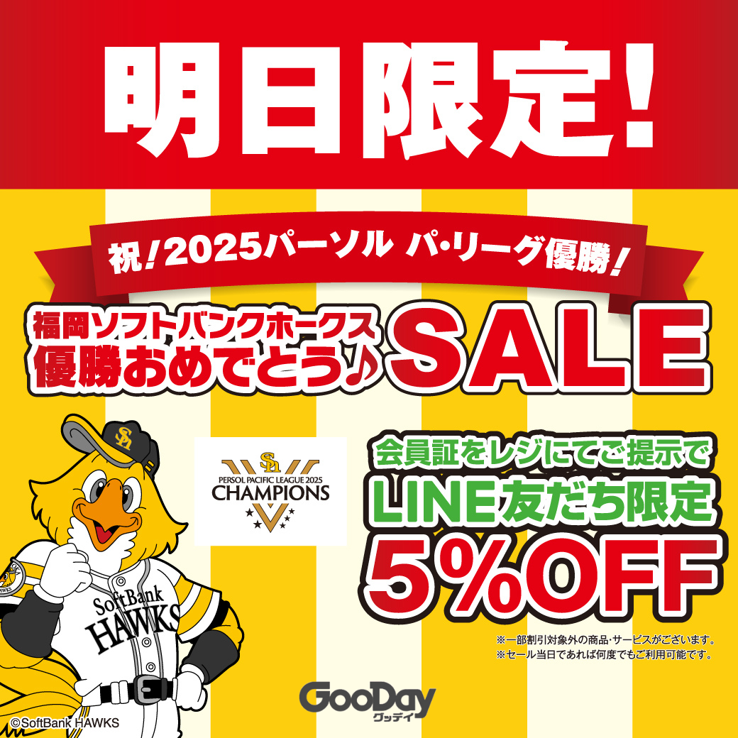 祝！2025パーソル パ・リーグ優勝！福岡ソフトバンクホークス　優勝おめでとうセール　明日9月28日（日）1日限定開催