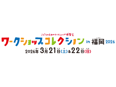 西日本最大級のワークショップイベント 『ワークショップコレクション in 福岡 2026』の開催が決定！