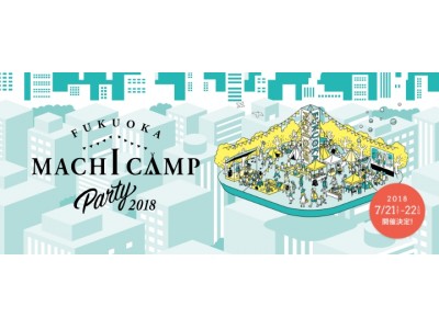 FUKUOKA MACHI CAMP PARTY 2018福岡都心部でキャンプをするスペシャルイベントを今年も開催！いよいよキャンプ宿泊者募集スタート